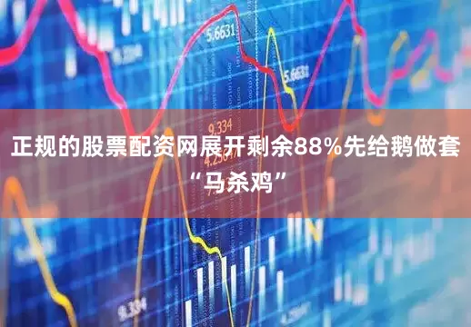 正规的股票配资网展开剩余88%先给鹅做套“马杀鸡”
