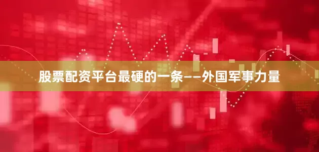 股票配资平台最硬的一条——外国军事力量