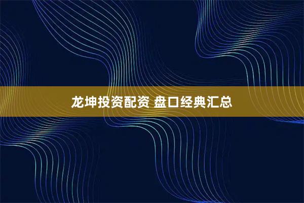 龙坤投资配资 盘口经典汇总